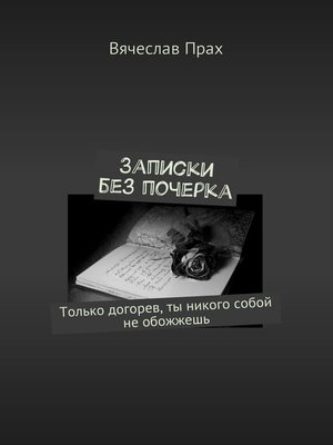 cover image of Записки без почерка